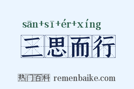 三思而行是什么意思的图片
